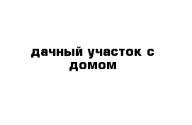 дачный участок с домом